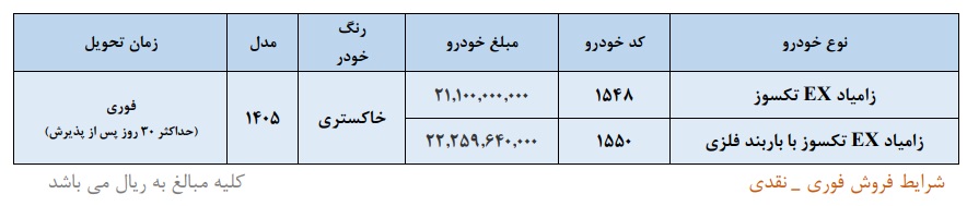 شرایط فروش زامیاد EX / مهر 1405