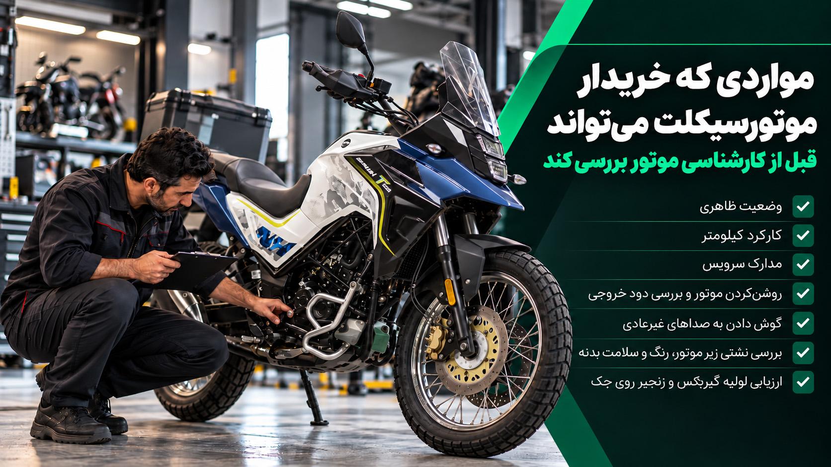 ارزیابی فنی موتور سیکلت