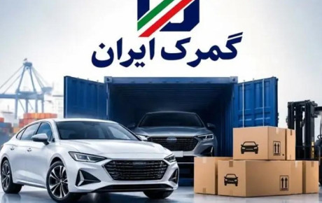 ترخیص خودروهای ایرانیان خارج از کشور با شرط جدید گمرک