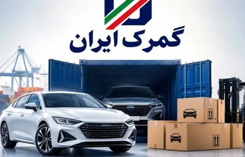 ترخیص خودروهای ایرانیان خارج از کشور با شرط جدید گمرک