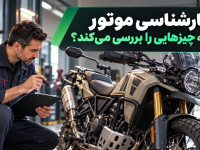 کارشناسی موتورسیکلت چه مواردی را ارزیابی می‌کند؟