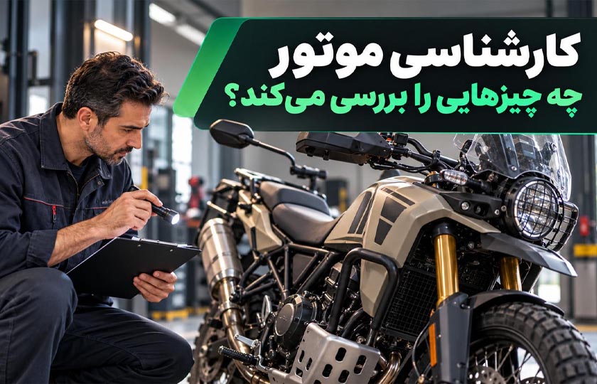 کارشناسی موتورسیکلت چه مواردی را ارزیابی می‌کند؟