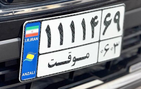تردد خودروهای مناطق آزاد با پلاک گذر موقت؛ شرایط و مدت مجاز