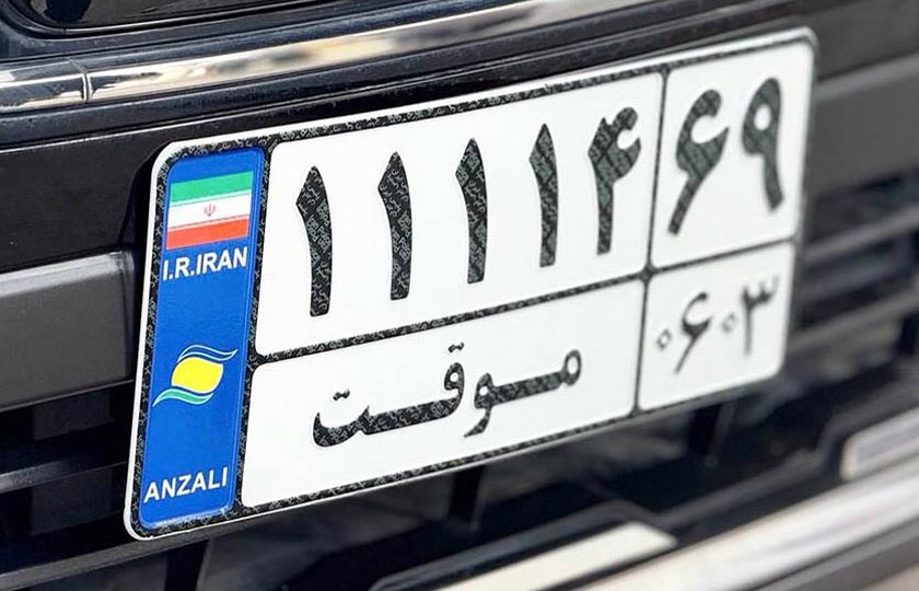 تردد خودروهای مناطق آزاد با پلاک گذر موقت؛ شرایط و مدت مجاز