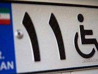 شرایط جدید دریافت پلاک ویژه جانبازان و معلولان در سال ۱۴۰۵