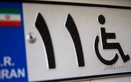 شرایط جدید دریافت پلاک ویژه جانبازان و معلولان در سال ۱۴۰۵