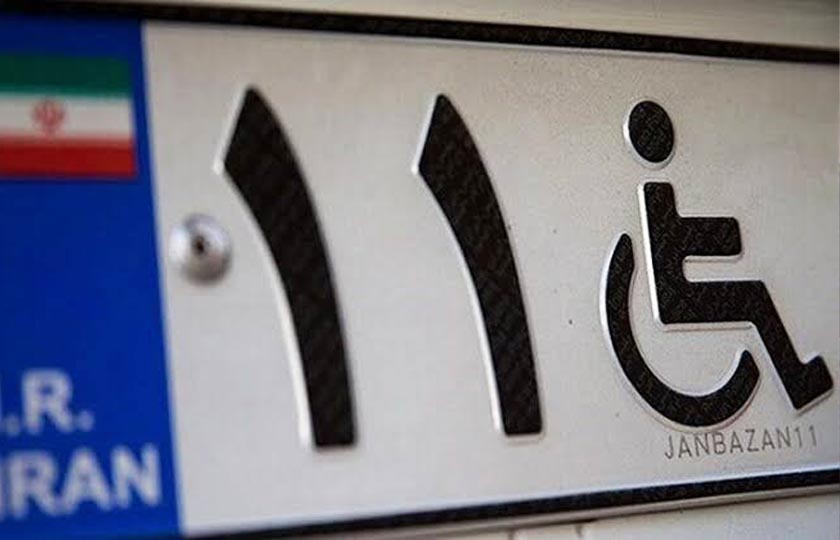 شرایط جدید دریافت پلاک ویژه جانبازان و معلولان در سال ۱۴۰۵