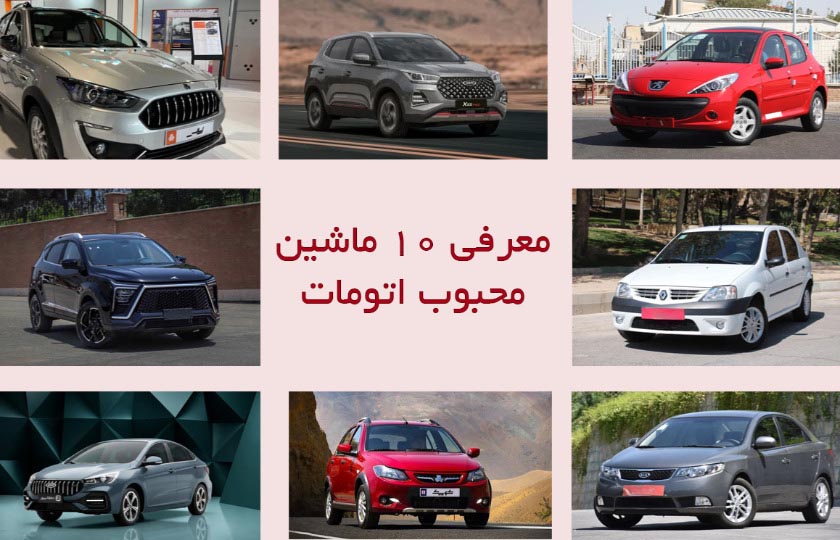 ماشین اتومات چی بخرم؟ معرفی 10 گزینه محبوب (2تا4 میلیارد)