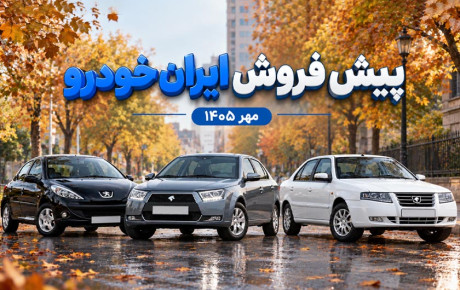 آخرین مهلت ثبت‌ نام ایران‌ خودرو مهر ۱۴۰۵؛ قیمت و شرایط ۷ خودرو