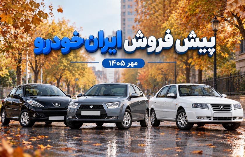 آخرین مهلت ثبت‌ نام ایران‌ خودرو مهر ۱۴۰۵؛ قیمت و شرایط ۷ خودرو