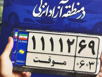 مرخصی تردد پلاک موقت منطقه آزاد انزلی؛ ۴ نوبت در سال