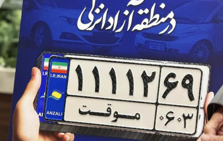 مرخصی تردد پلاک موقت منطقه آزاد انزلی؛ ۴ نوبت در سال
