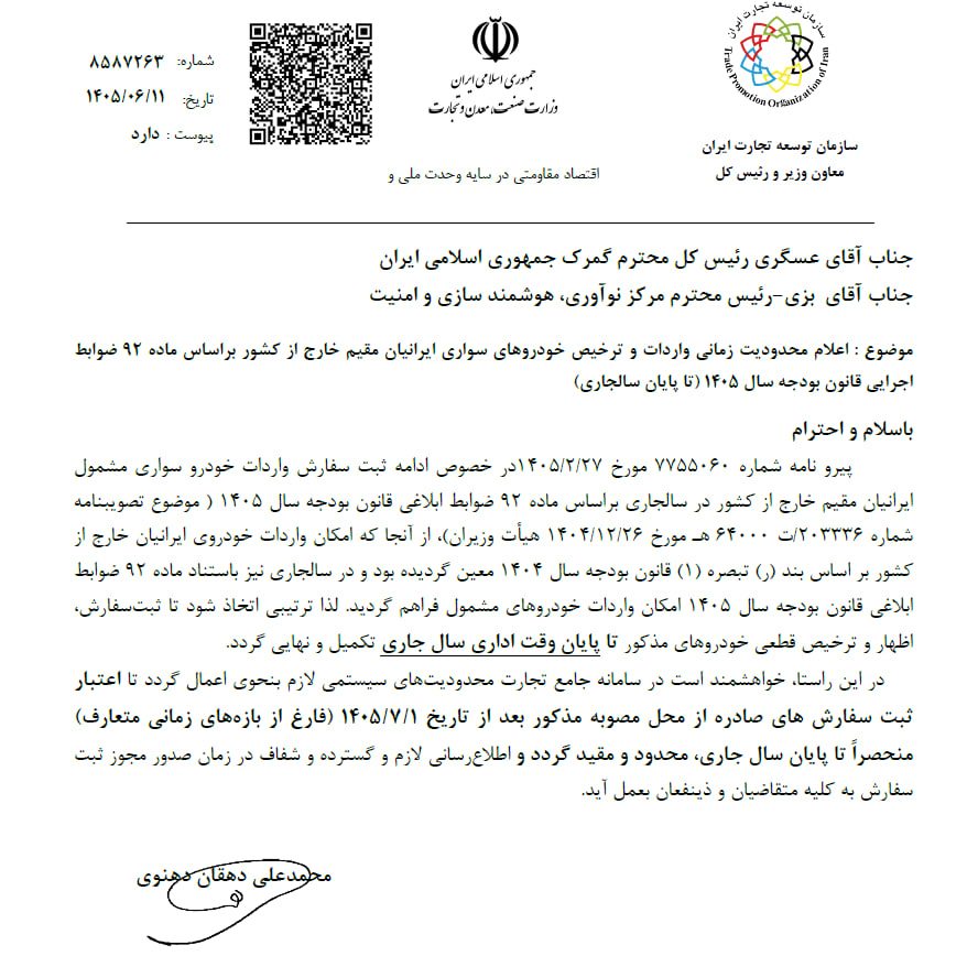 واردات خودرو ایرانیان مقیم خارج؛ آخرین مهلت تا پایان 1405