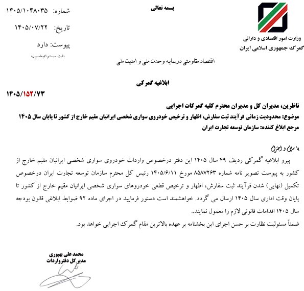 واردات خودرو ایرانیان مقیم خارج؛ آخرین مهلت تا پایان 1405