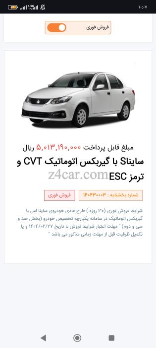1404 , ساینا S (اتوماتیک) 