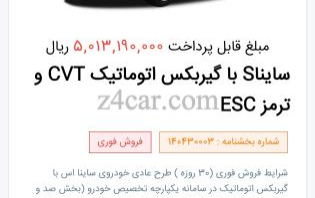  1404 , ساینا S (اتوماتیک) 